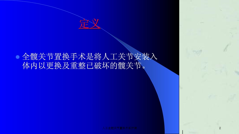 人工全髋关节置换术后护理课件.ppt_第2页