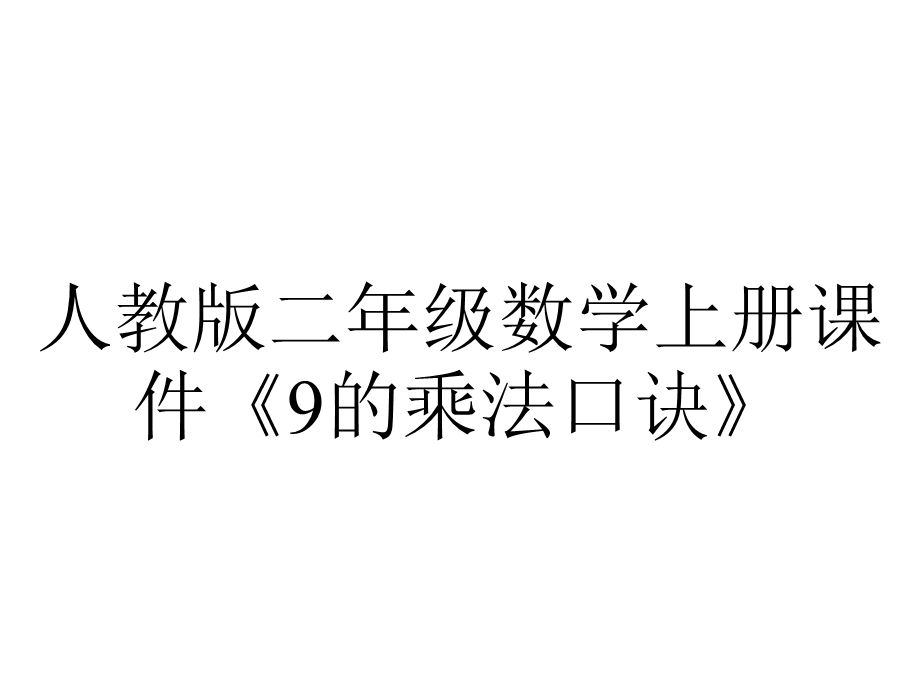 人教版二年级数学上册课件《9的乘法口诀》.pptx_第1页