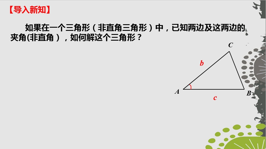 人教A版必修(第二册)上课用余弦定理课件.ppt_第3页