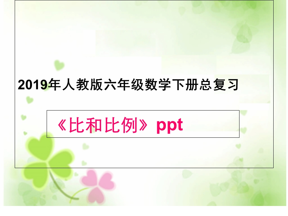 人教版小学六年级数学下册总复习比和比例课件.ppt_第1页