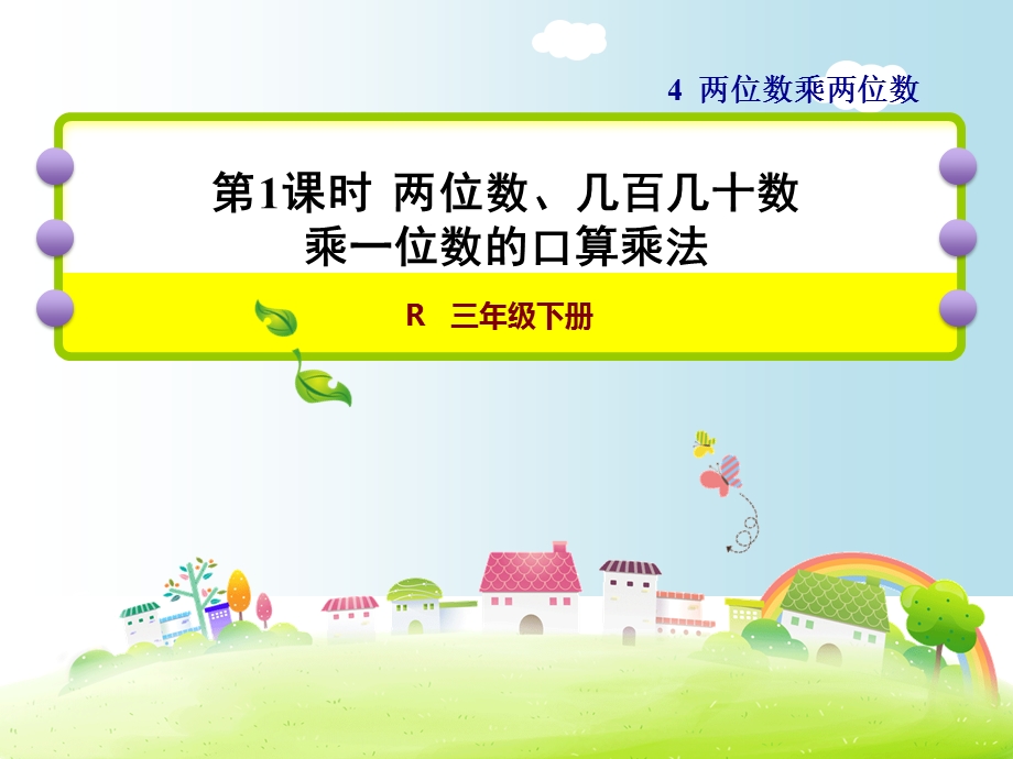 人教版三年级数学下册《41两位数、几百几十数乘一位数的口算乘法》课件.ppt_第1页