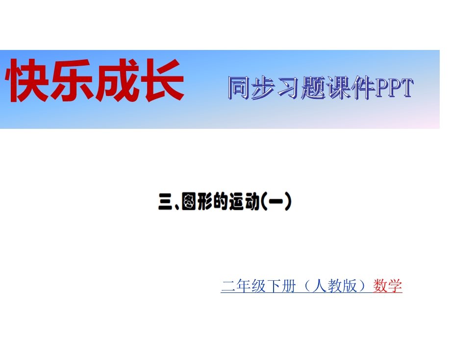 人教版二年级数学下册习题第3单元图形的运动(一)课件.ppt_第1页