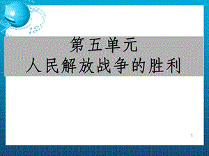 人民解放战争的胜利 OK课件.ppt