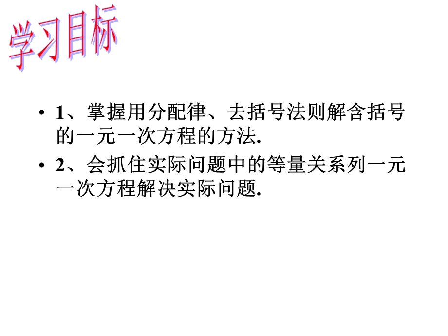 人教版七年级数学上课件《解一元一次方程(二)——去括号与去分母》2.pptx_第2页