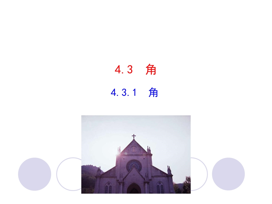 人教版七年级数学上册第四章431角教学课件.pptx_第1页