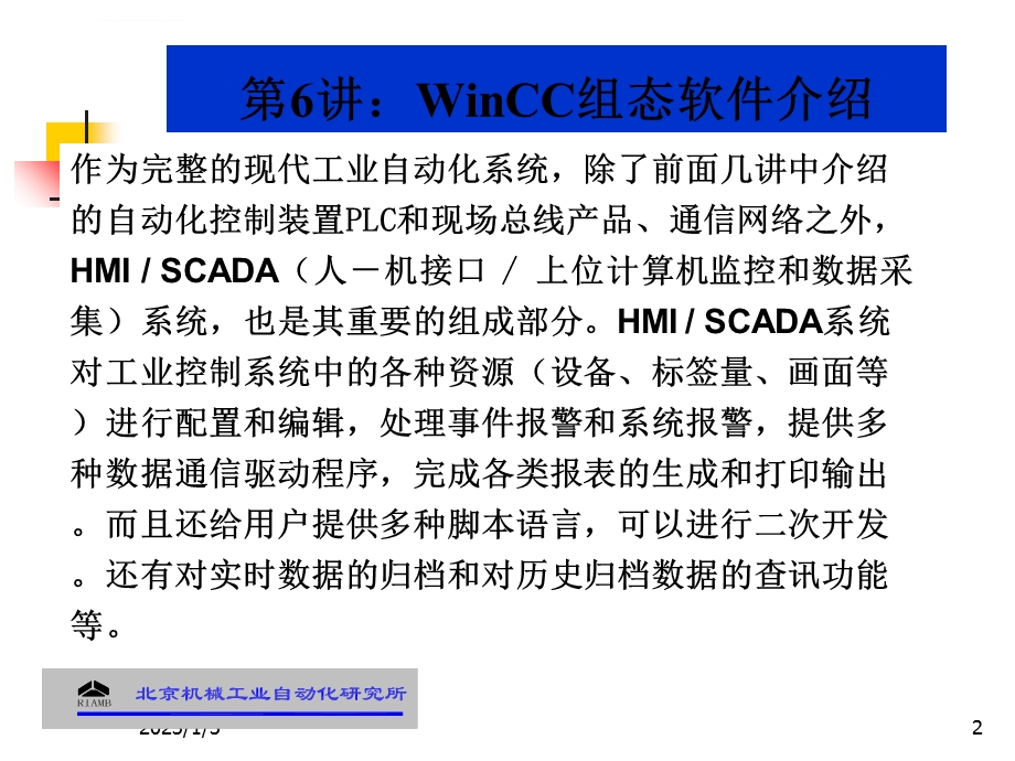 WinCC组态软件介绍ppt课件.ppt_第2页