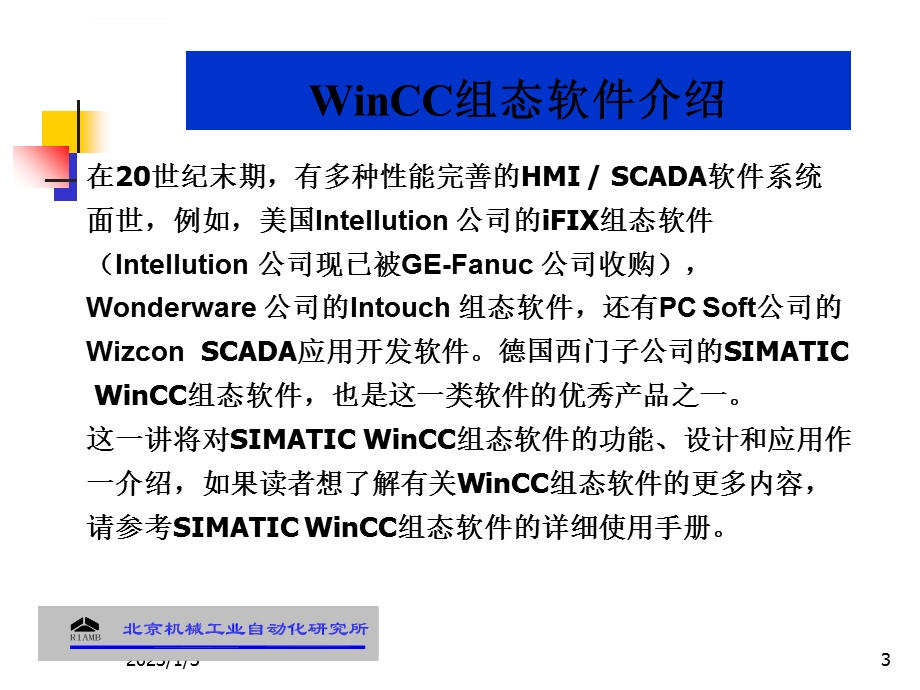 WinCC组态软件介绍ppt课件.ppt_第3页