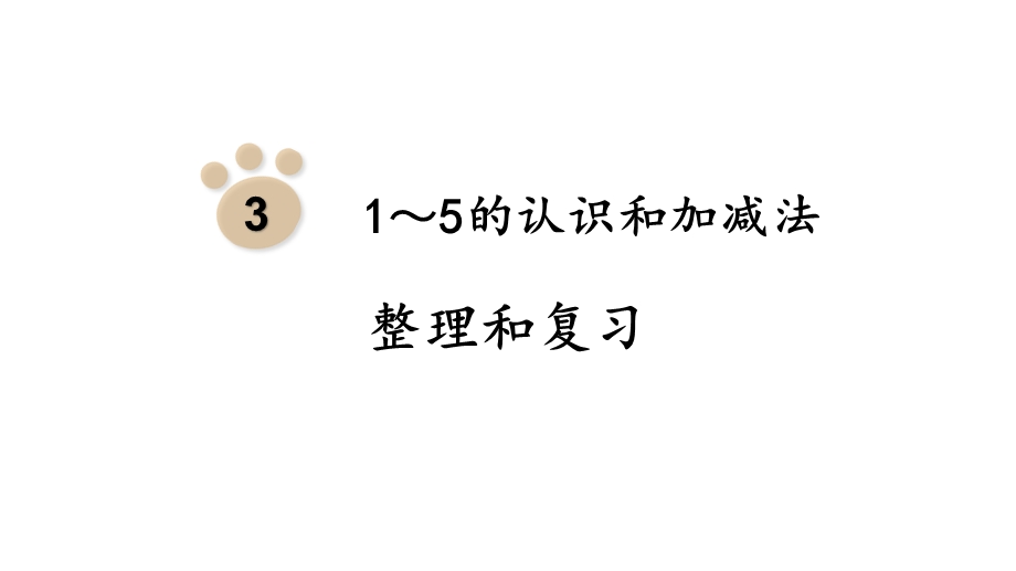 人教版一年级上册数学第3单元1～5的认识和加减法整理和复习课件.pptx_第1页