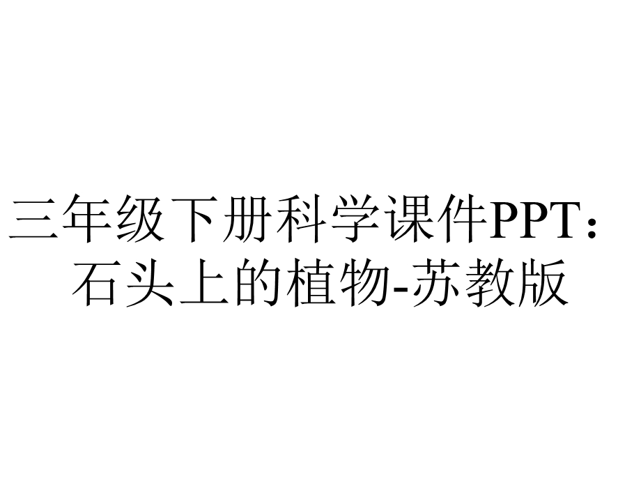 三年级下册科学课件PPT：石头上的植物苏教版.pptx_第1页