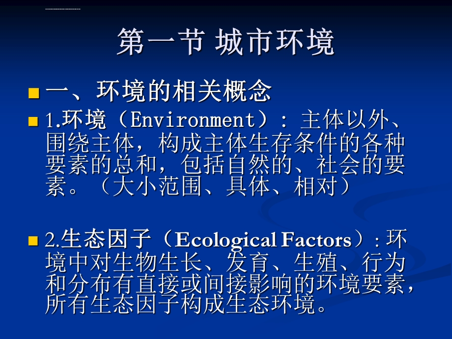 园林生态学课件--第一章-城市环境与生态因子.ppt_第2页