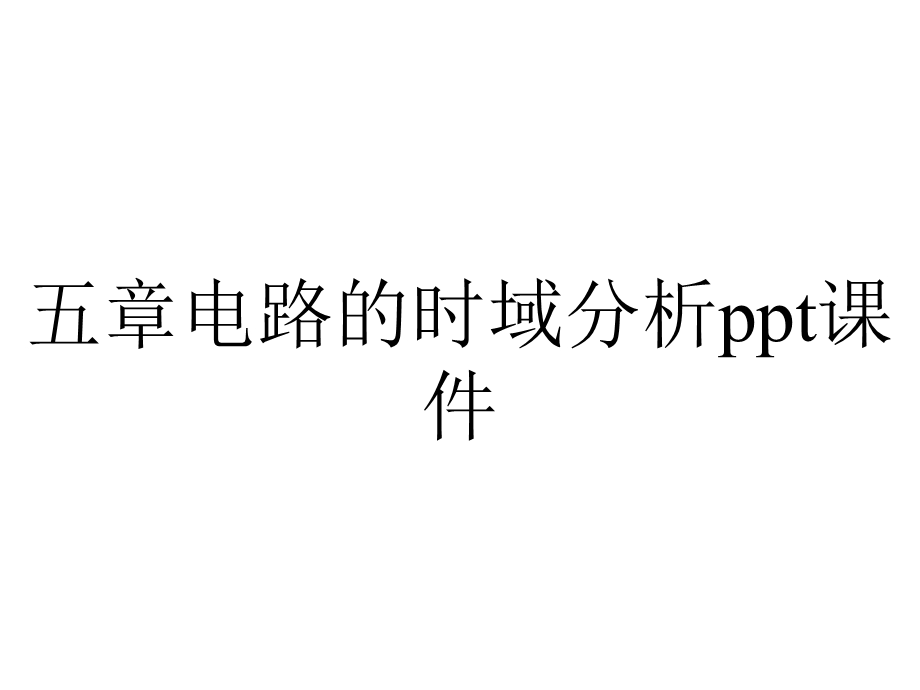 五章电路的时域分析课件.ppt_第1页