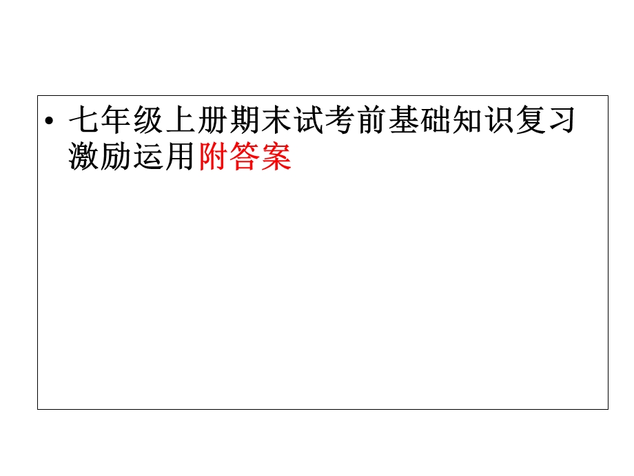 人教部编版初中七年级语文上册期末基础知识复习积累运用(附答案)课件.ppt_第1页