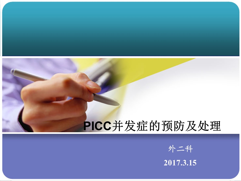 PICC常见并发症的预防及处理ppt课件.pptx_第1页