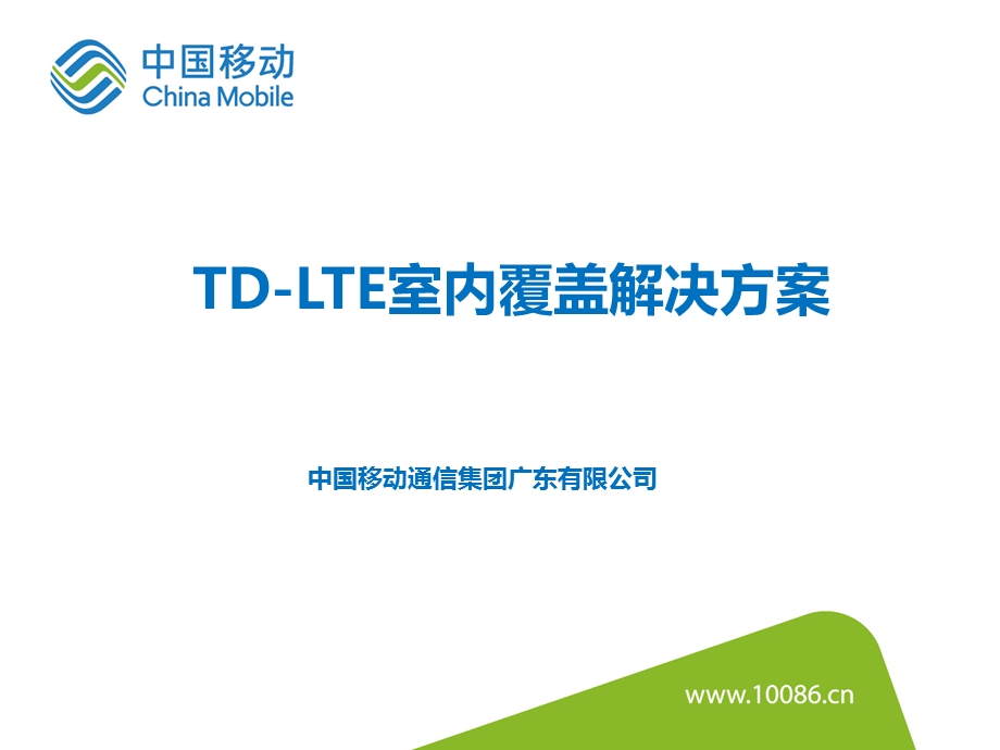 TDLTE室内覆盖解决方案ppt课件.pptx_第1页