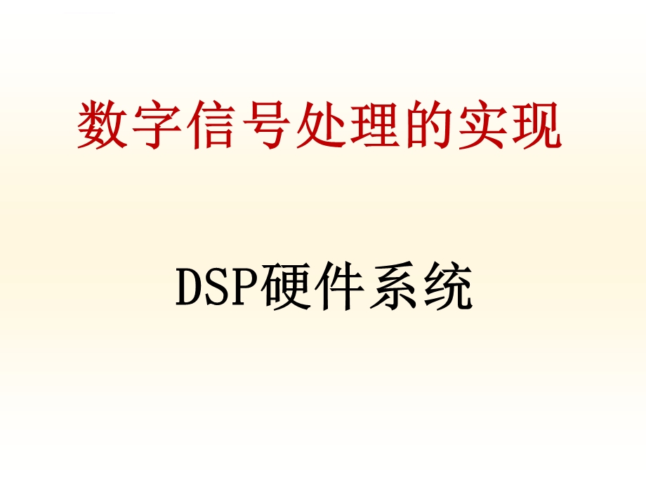 DSP硬件系统概述ppt课件.ppt_第1页