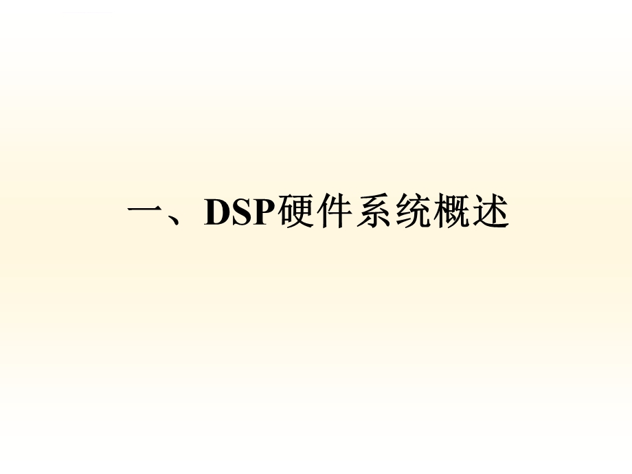 DSP硬件系统概述ppt课件.ppt_第2页