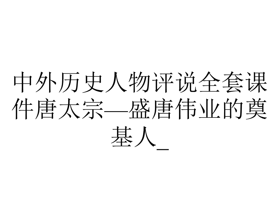 中外历史人物评说全套课件唐太宗—盛唐伟业的奠基人 .ppt_第1页