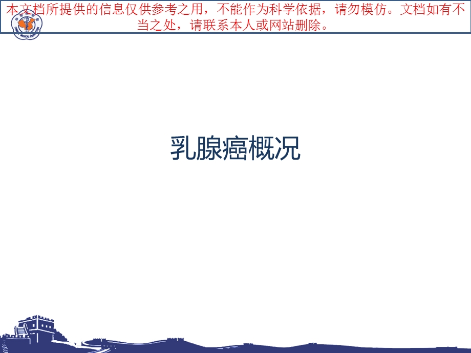 乳腺癌的规范化治疗培训课件.ppt_第2页