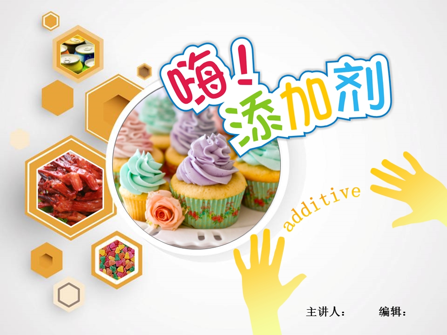 食品添加剂ppt课件.ppt_第1页