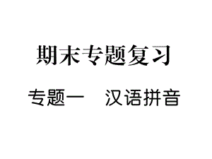 人教(部编版)一年级上册语文期末专项复习课件.ppt