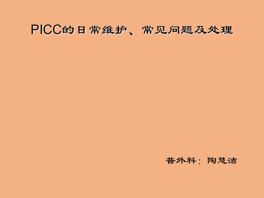 PICC日常维护、常见问题与处理ppt课件.ppt_第1页