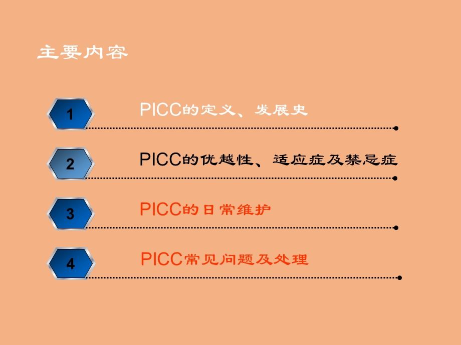 PICC日常维护、常见问题与处理ppt课件.ppt_第2页