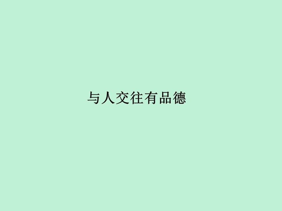 2019届道德与法治中考专题复习练习：与人交往有品德ppt课件.pptx_第1页