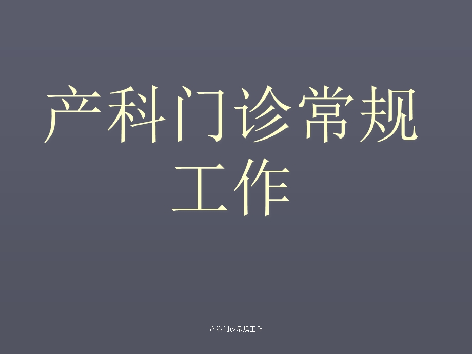 产科门诊常规工作课件.ppt_第1页