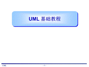 UML基础教程(很全面的教材)ppt课件.ppt