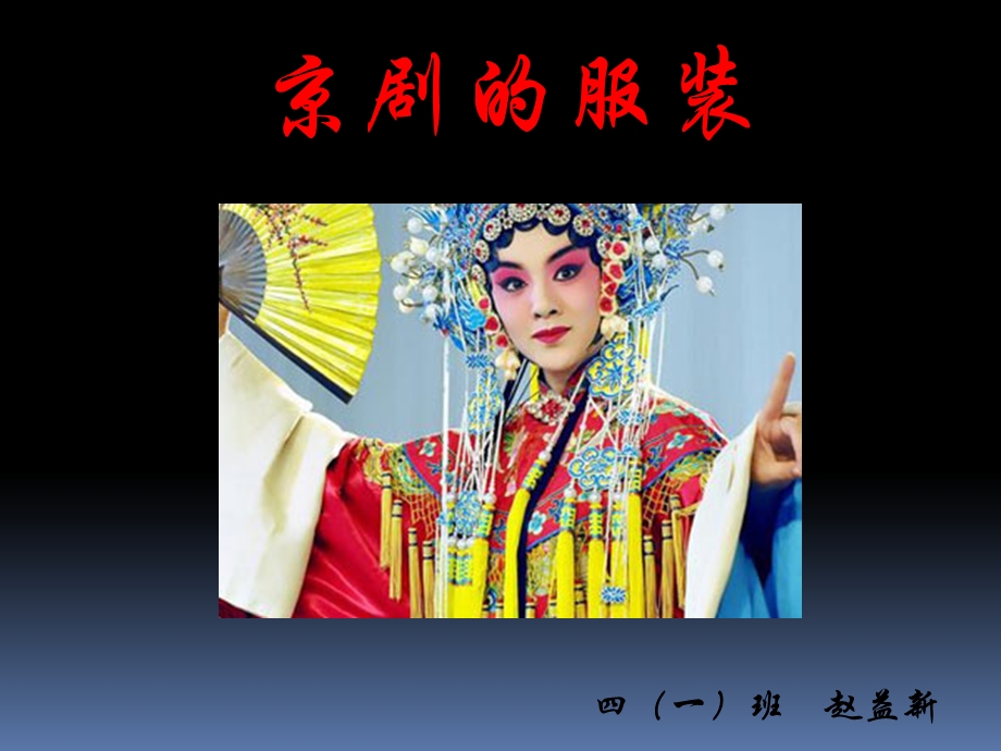 京剧的服装课件.ppt_第1页