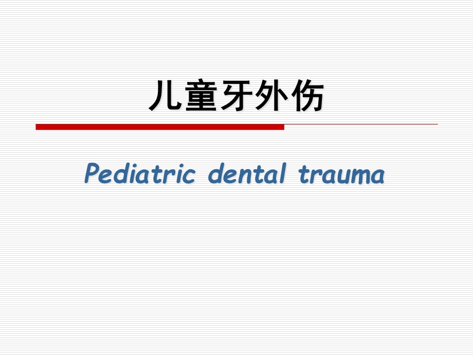 【儿童口腔医学】儿童牙外伤课件.ppt_第1页