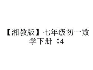 【湘教版】七年级初一数学下册《4.3平行线的性质》习题(附答案演示).ppt