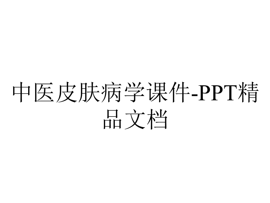 中医皮肤病学课件精品文档.ppt_第1页