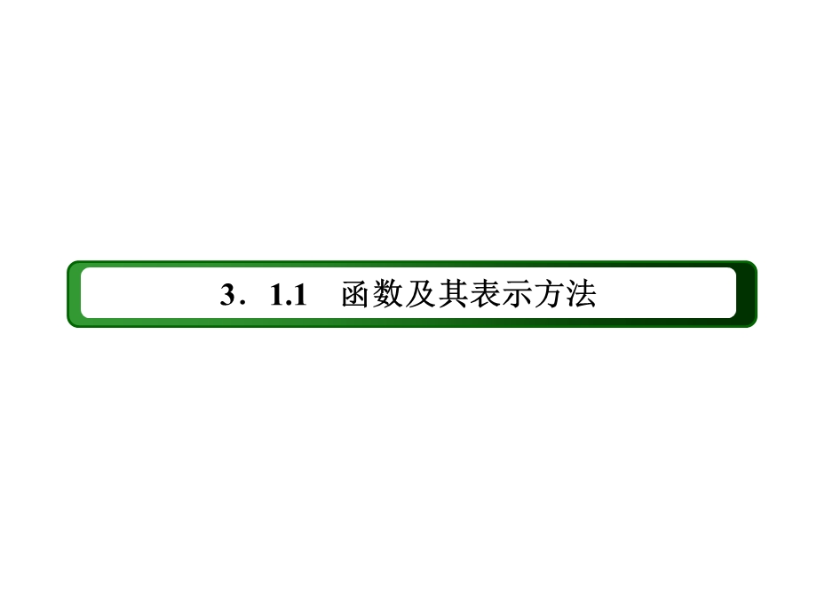 人教B版数学必修第一册课件函数的表示方法.ppt_第3页