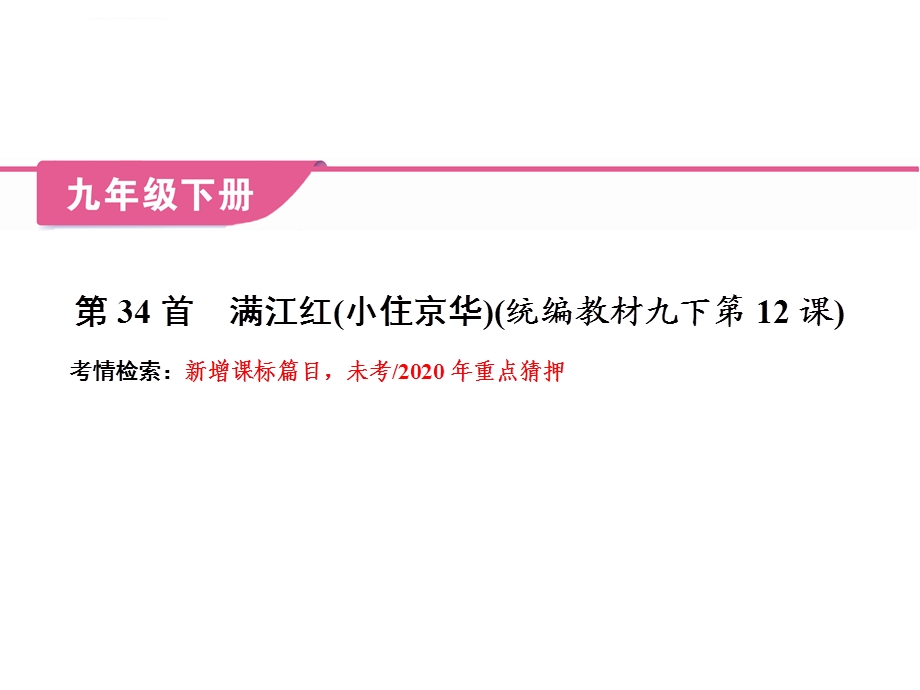 2020中考语文复习PPT课件：古诗词曲第34首 满江红(小住京华)(统编教材九下第12课).ppt_第2页