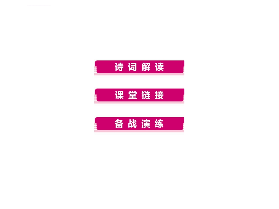 2020中考语文复习PPT课件：古诗词曲第34首 满江红(小住京华)(统编教材九下第12课).ppt_第3页