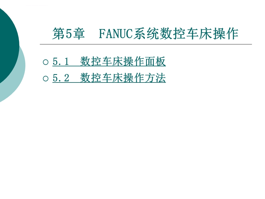 FANUC系统数控车床ppt课件.ppt_第1页