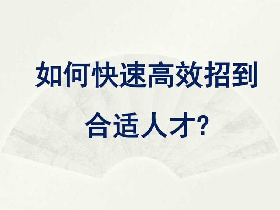 【招聘技巧】如何快速高效招到合适人才 课件.ppt_第1页