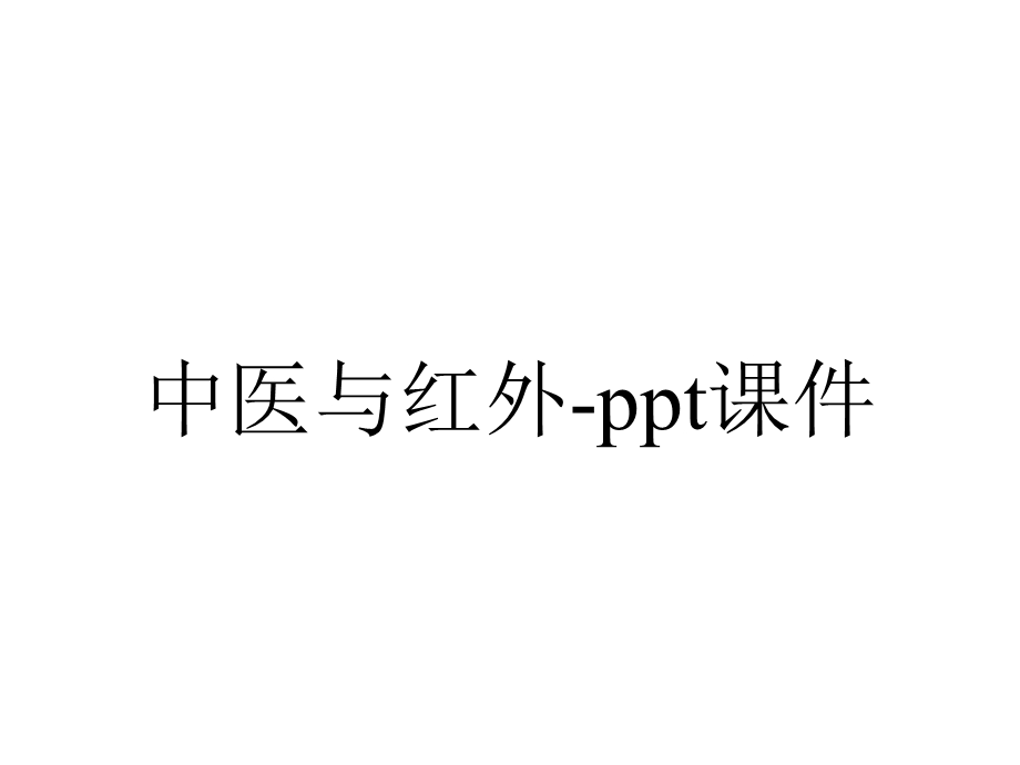 中医与红外课件.pptx_第1页