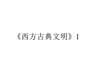 《西方古典文明》1西方文明的摇篮.ppt