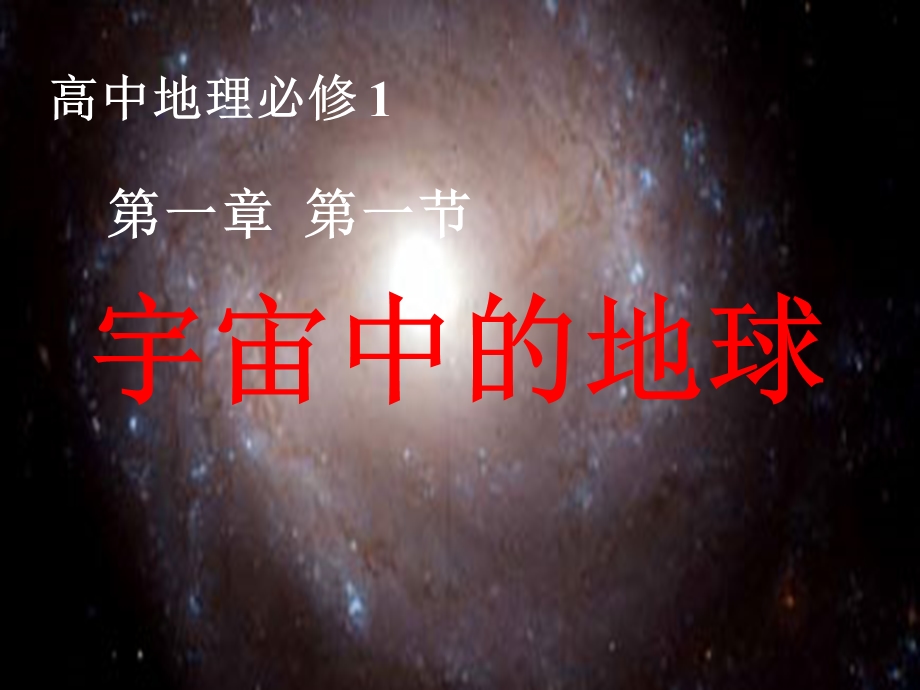 宇宙中的地球-课件.ppt_第1页