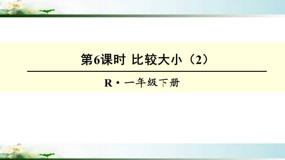 人教版一年级数学下册100以内数的认识《比较大小第2课时》课件.ppt_第1页