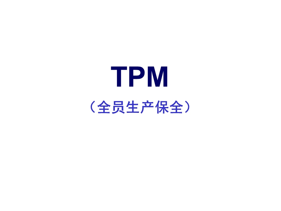 TPM培训课程(经典)ppt课件.ppt_第1页