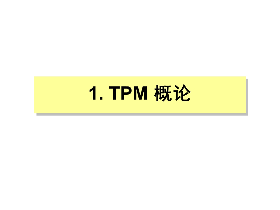TPM培训课程(经典)ppt课件.ppt_第2页