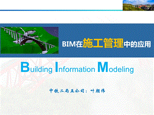 BIM在施工管理中的应用ppt课件.pptx