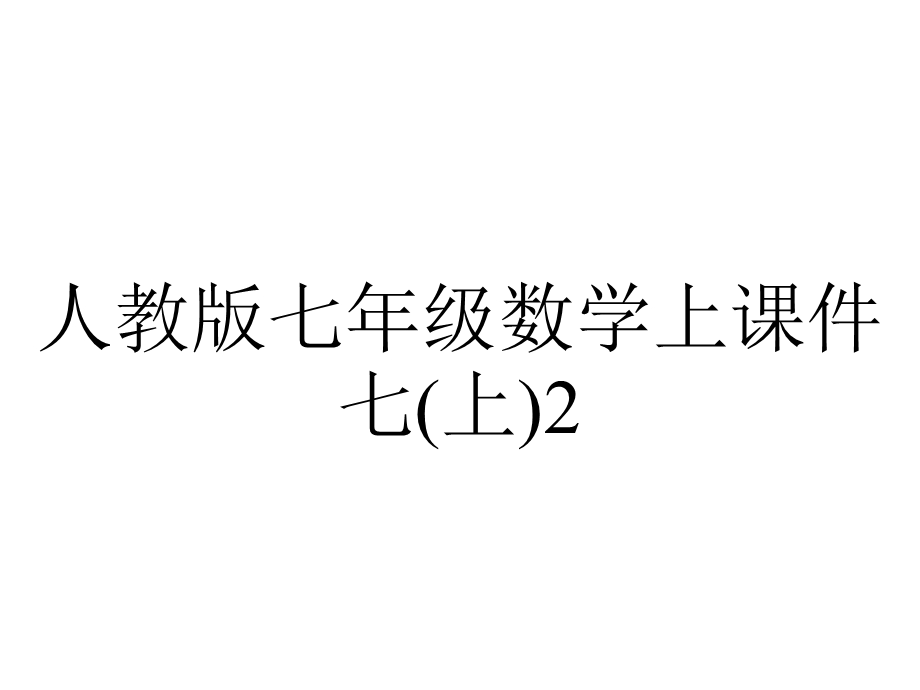 人教版七年级数学上课件七(上)22合并同类项课件.ppt_第1页