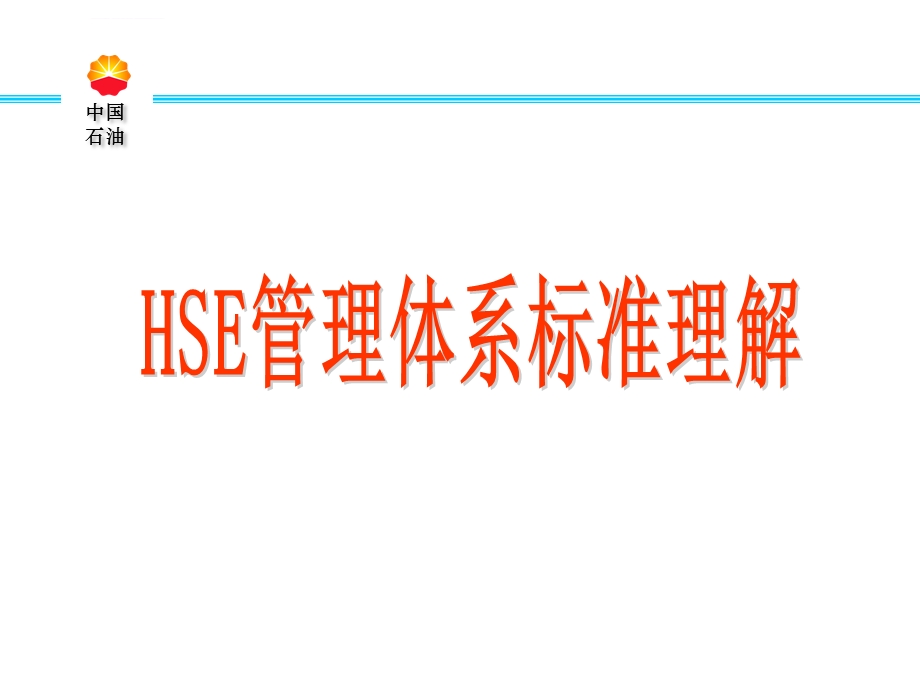 HSE管理体系标准理解ppt课件.ppt_第1页