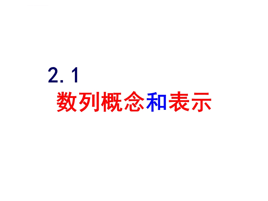 数列概念及其表示ppt课件.ppt_第1页