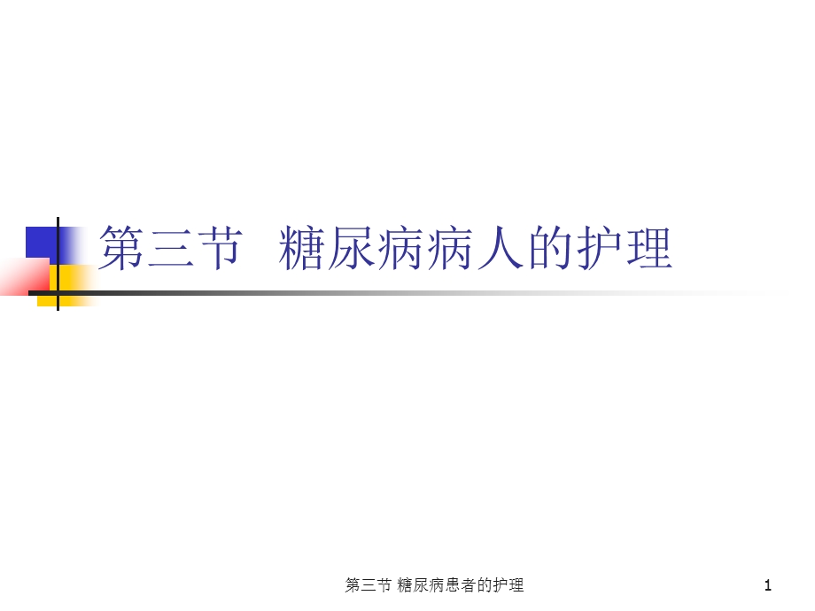 三节糖尿病患者的护理课件.ppt_第1页