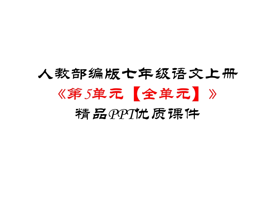 人教部编版七年级语文上册《第5单元【全单元】》优质课件.pptx_第1页